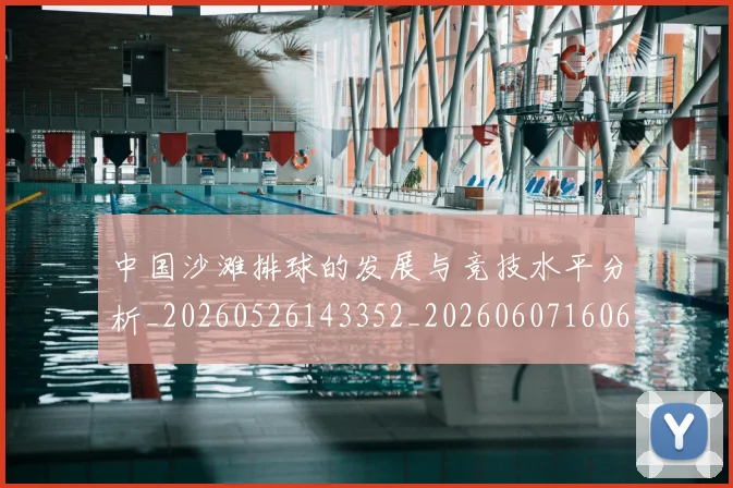 中国沙滩排球的发展与竞技水平分析_20260526143352_20260607160639