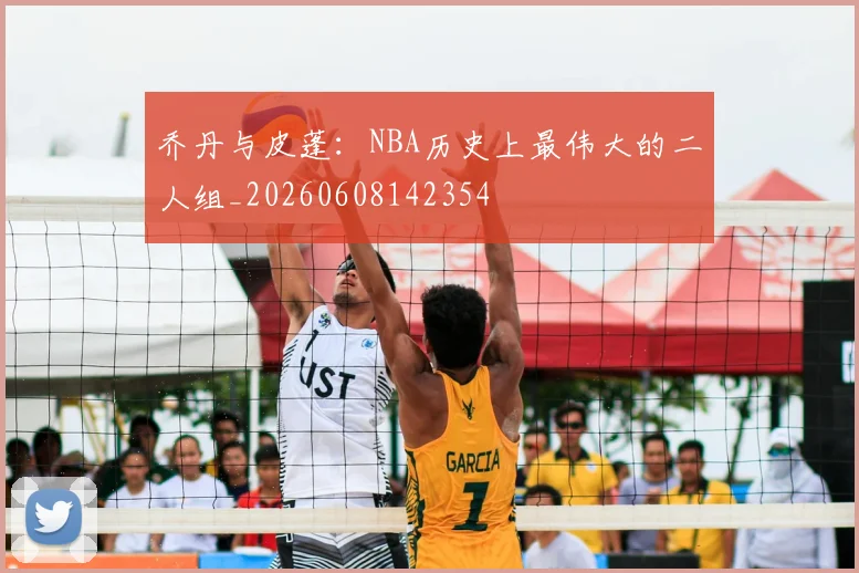 乔丹与皮蓬：NBA历史上最伟大的二人组_20260608142354