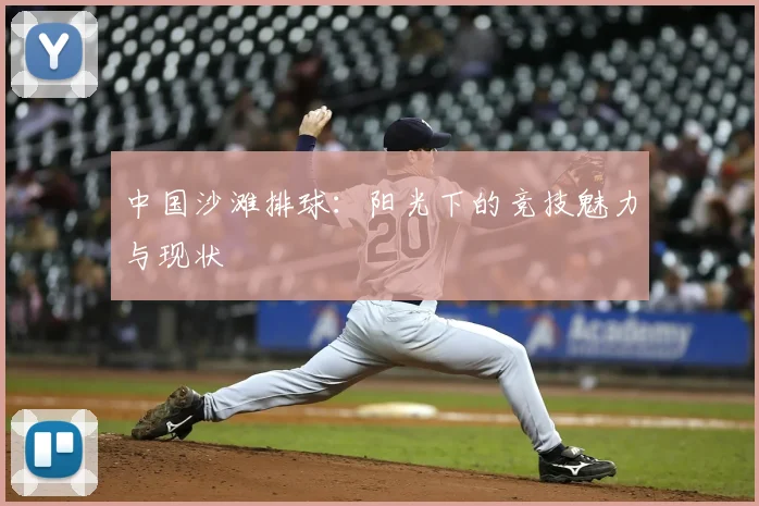 中国沙滩排球:阳光下的竞技魅力与现状
