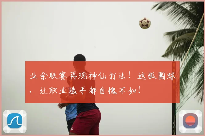 业余联赛再现神仙打法!这弧圈球,让职业选手都自愧不如!