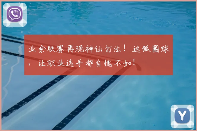 业余联赛再现神仙打法!这弧圈球,让职业选手都自愧不如!