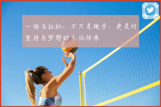 一场马拉松,不只是跑步,更是对坚持与梦想的文化传承
